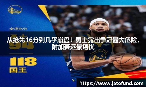 从抢先16分到几乎崩盘！勇士露出争冠最大危险，附加赛远景堪忧