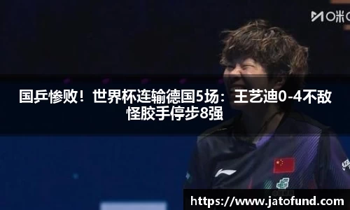 国乒惨败！世界杯连输德国5场：王艺迪0-4不敌怪胶手停步8强