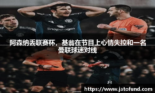阿森纳丢联赛杯，基翁在节目上心情失控和一名曼联球迷对线